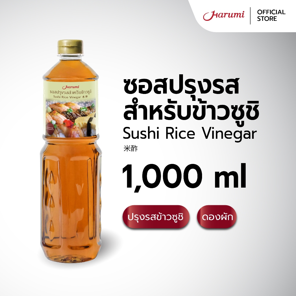 Sushi Rice Vinegar (น้ำซอสปรุงรสสำหรับข้าวซูชิ ตราฮารุมิ) ขนาด 1000ML
