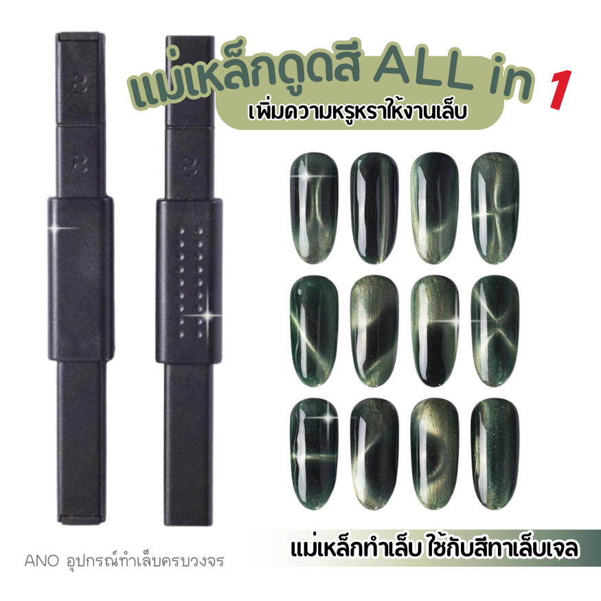 แม่เหล็กดูดสี แม่เหล็กตาแมว ดูดลายสีทาเล็บแม่เหล็ก รุ่น all in one