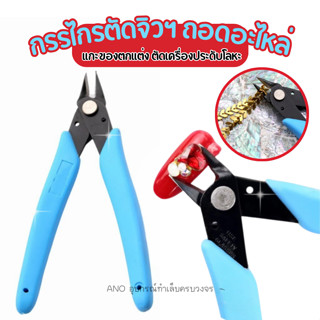 กรรไกรตัดจิวฯ ใช้แกะของตกแต่ง ถอดอะไหล่