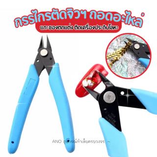 กรรไกรตัดจิวฯ ใช้แกะของตกแต่ง ถอดอะไหล่