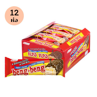 (1 กล่อง 12 ชิ้น) เบงเบง เวเฟอร์สอดไส้ครีมเคลือบคาราเมล Beng…