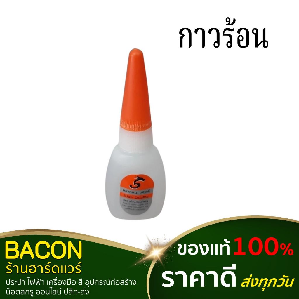 กาวร้อน 20 กรัม  แห้งเร็ว กาวร้อนอย่างดี คุณภาพสูง ติดแน่น ทนทาน แห้งเร็วมาก