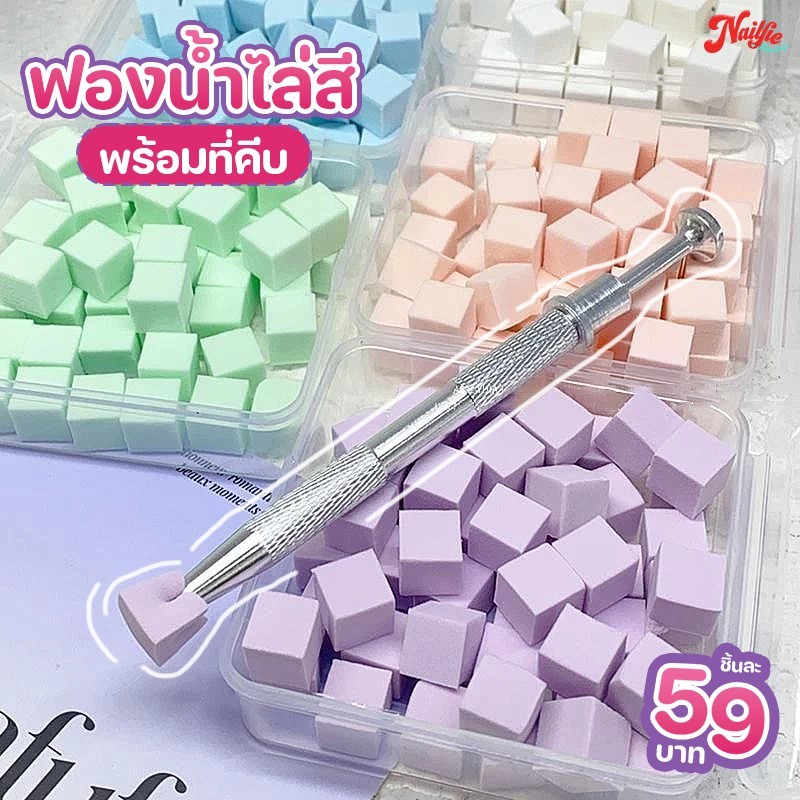 ฟองน้ำไล่สี พร้อมที่คีบ สำหรับทำออมเบรไล่สี 1 กล่องมีฟองน้ำ 100 ชิ้น ตัวช่วยที่ทำให้การไล่สีเล็บทำได้ง่ายขึ้น