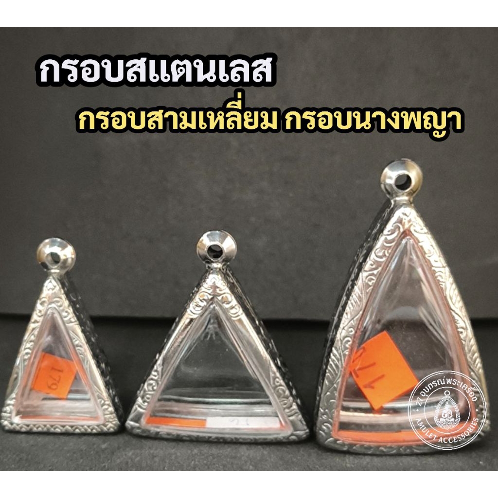 กรอบพระสแตนเลส ลายไทย กรอบพระนางพญา