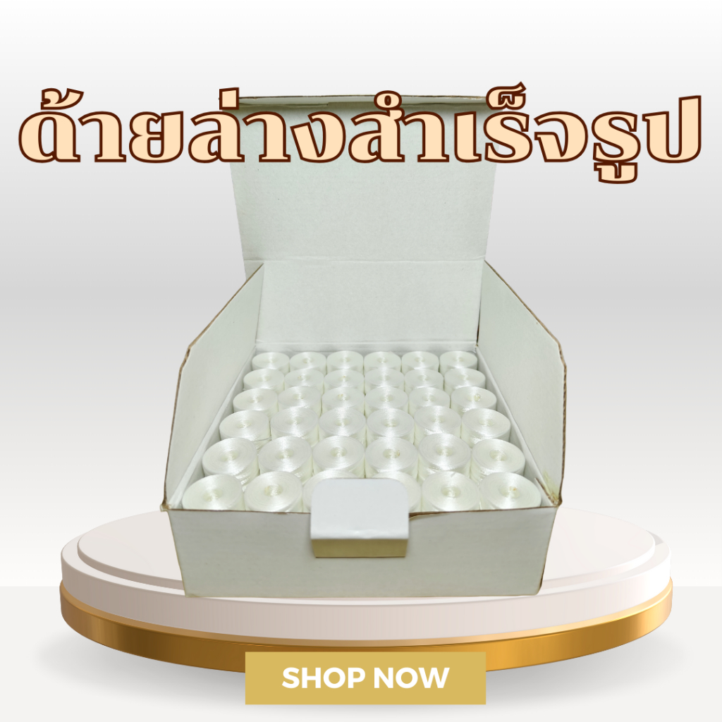 กระสวยด้ายล่างสำเร็จรูปไม่มีแกน สำหรับจักรปัก 144 ชิ้น/กล่อง ขนาด 75D/2