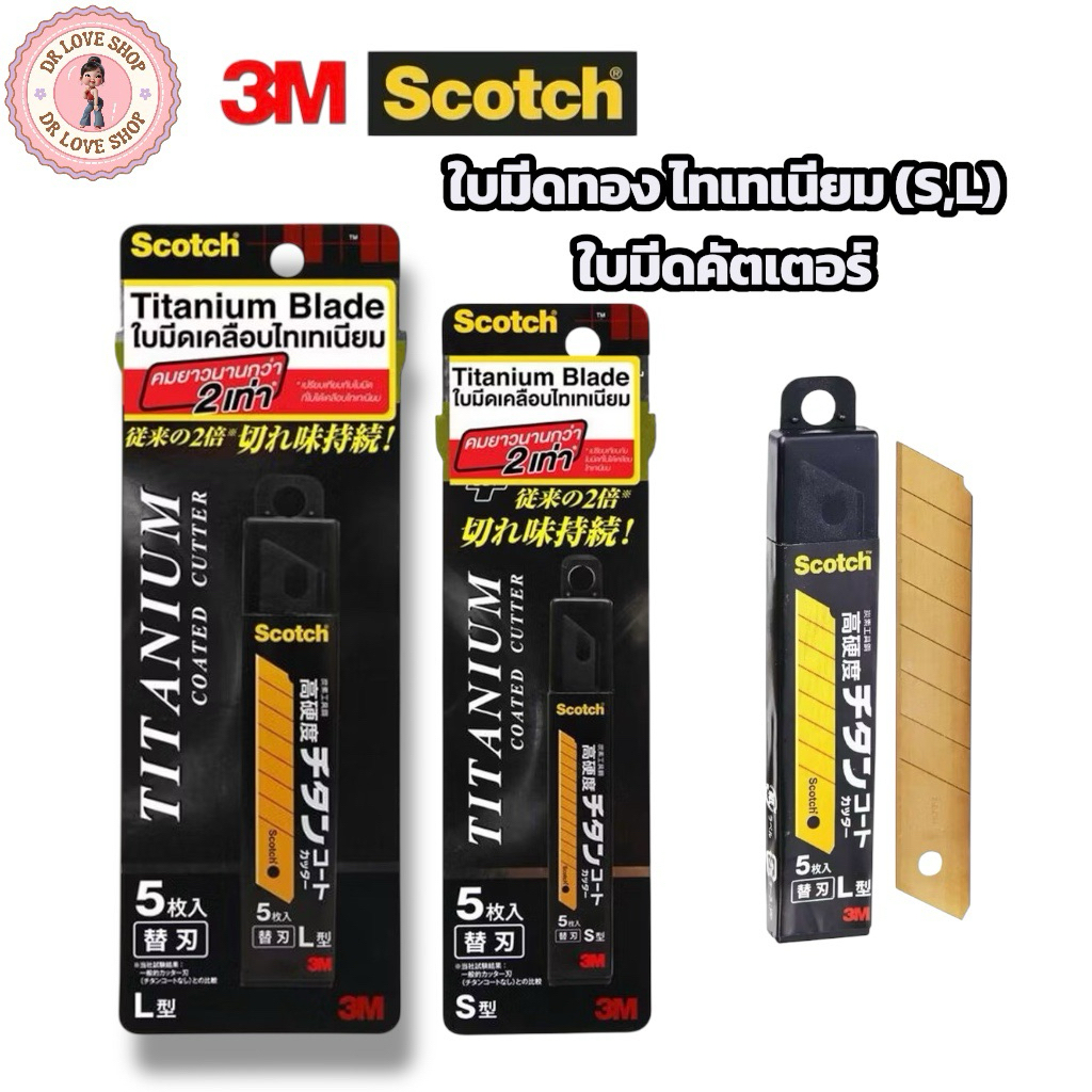 3M ใบมีด ใบมีดคัตเตอร์ไทเทเนียม ใบมีดสีทอง สามเอ็ม ( 1แพ็ค/5ใบ )