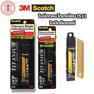 3M ใบมีด ใบมีดคัตเตอร์ไทเทเนียม ใบมีดสีทอง สามเอ็ม ( 1แพ็ค/5ใบ )