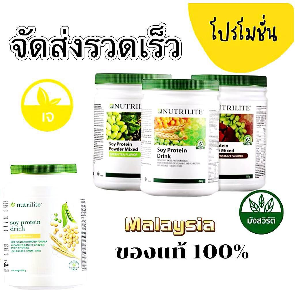 Amway โปรตีน NUTRILITE Soy Protein Drink  นิวทริไลท์ ขนาด 3 รสชาติ ร้านไทยส่งจาก กทม.ส่งไว