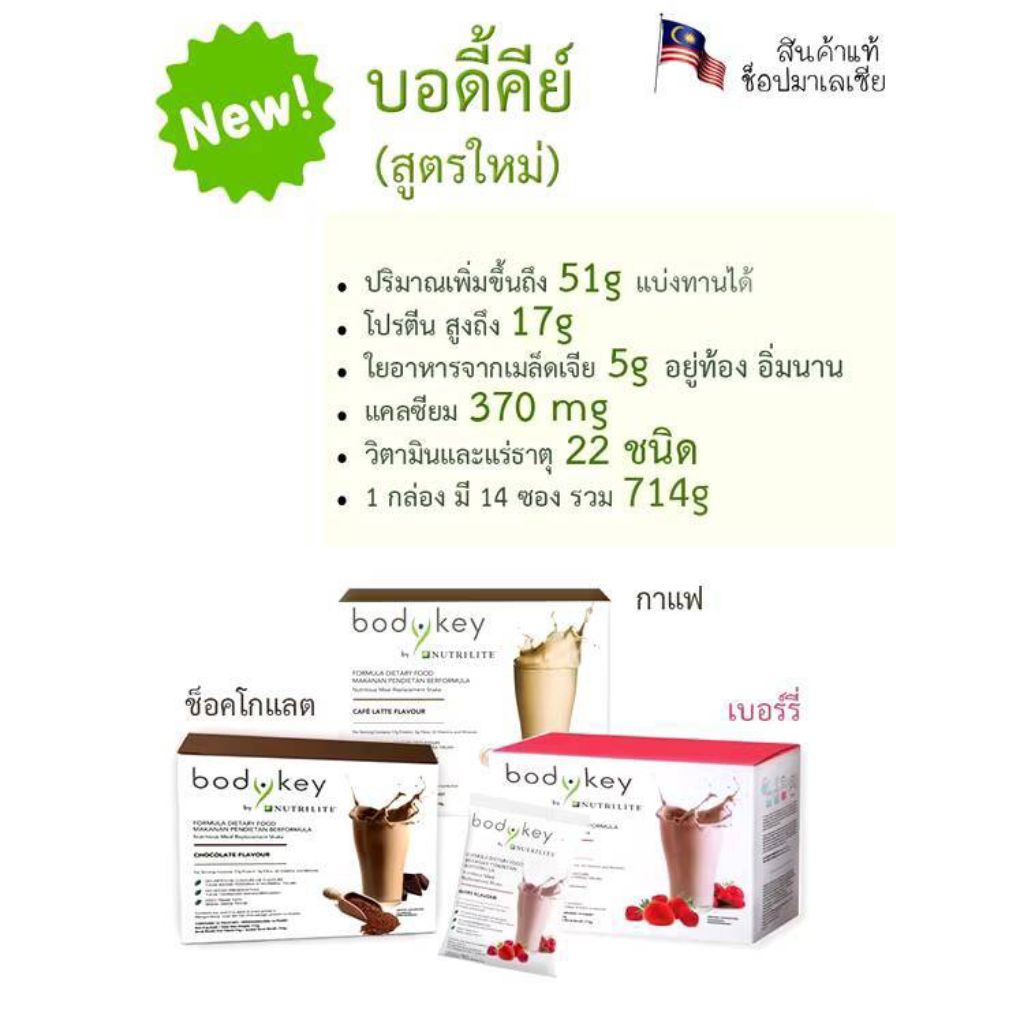 Amway bodykey บอดี้คีย์ นิวทริไลท์ผลิตภัณฑ์ทดแทนมื้ออาหาร1กล่อง14ซอง ของแท้ 100%ร้านไทยส่งใวจากกทม