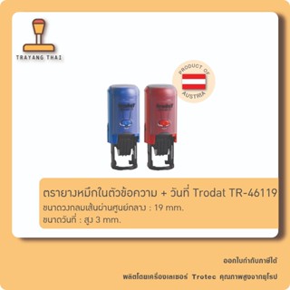 ตรายางหมึกในตัววงกลม วันที่+ข้อความ แบรนด์ Trodat รุ่น TR-46…
