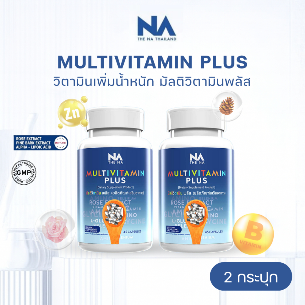 อาหารเสริมเพิ่มน้ำหนัก MultiVitamin Plus มัลติวิตพลัส X 2 กระปุก เพิ่มน้ำหนัก อยากอ้วน วิตามินเพิ่มน