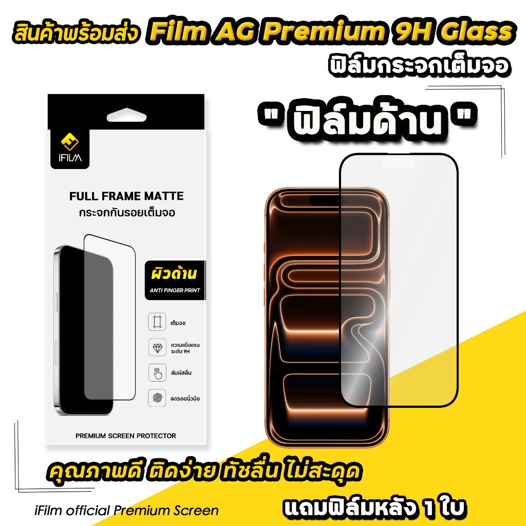 🔥 iFilm ฟิล์มกระจก ด้าน Matte For iphone 17promax 17 air 17pro 16 pro max 16plus 15ProMax 15 plus 14
