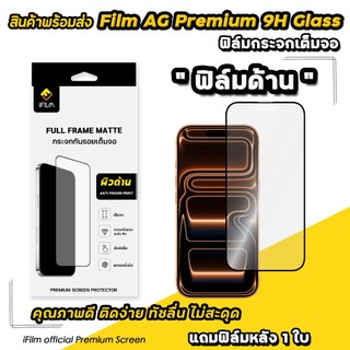 🔥 iFilm ฟิล์มกระจก ด้าน Matte For iphone 17promax 17 air 17pro 16 pro max 16plus 15ProMax 15 plus 14 13 12 iphone11 xr x