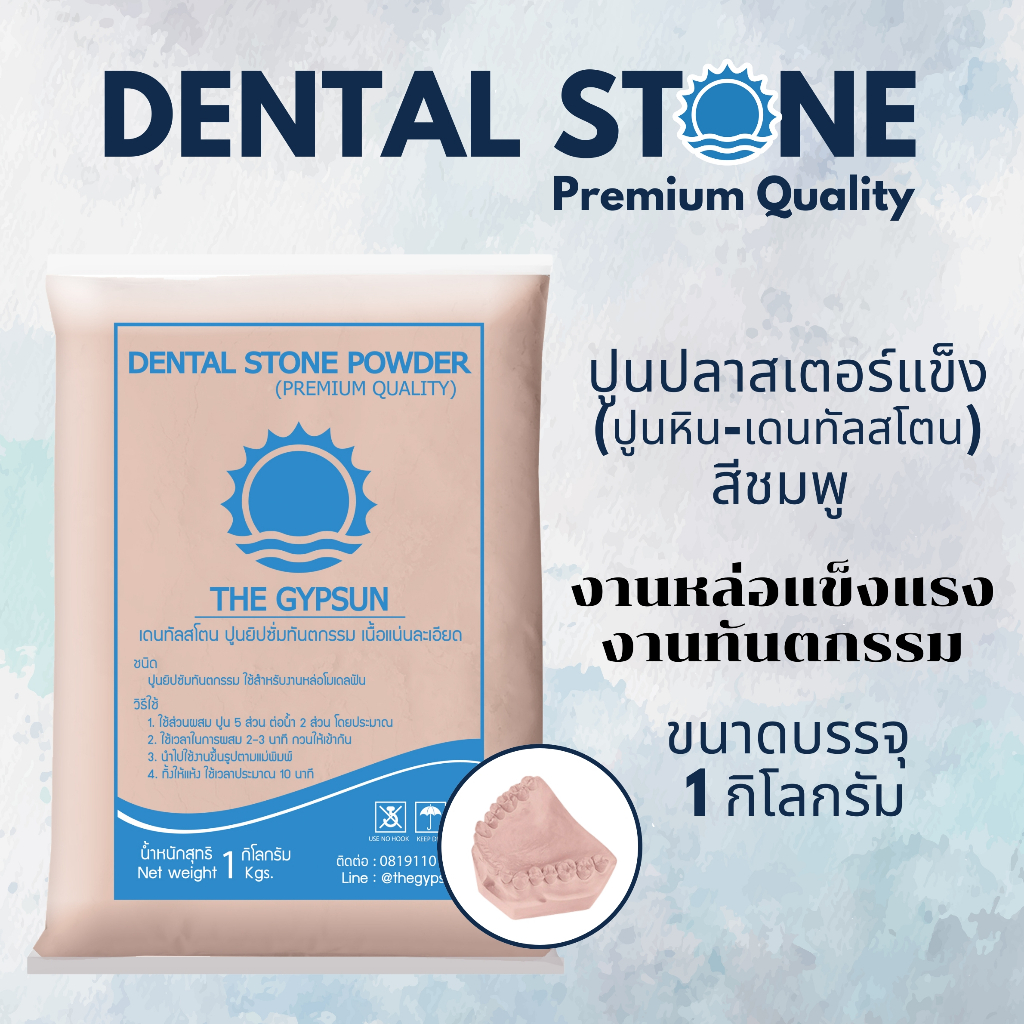 🦷 ปูนหิน Dental Stone สีชมพู เดนทัลสโตน 1 กิโล ปูนเทโมเดลเกรดพรีเมี่ยม ขึ้นรูปฟัน มือเท้า แข็งแรง เนื้อละเอียด คุณภาพสูง