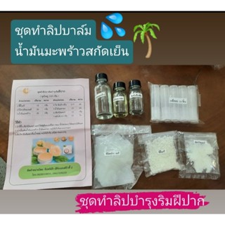 ชุดทำลิปบาล์มน้ำมันมะพร้าว ชุดทำลิปบาล์มบำรุง  ขนาดทดลอง