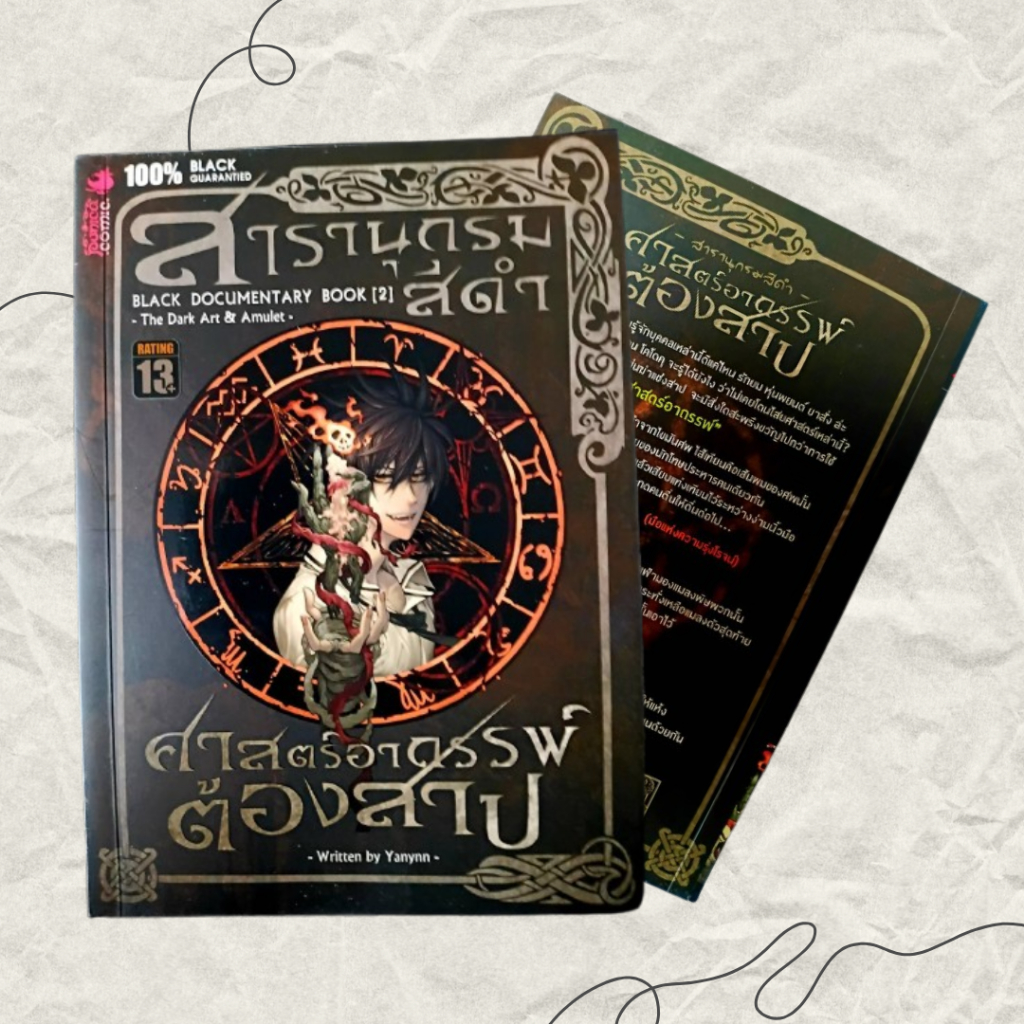 หนังสือแปลอังกฤษ สารานุกรมสีดำพร้อมภาพวาดการ์ตูน BLACK DOCUMENTARY BOOK(2) The Dark Art&Amulet เขียน