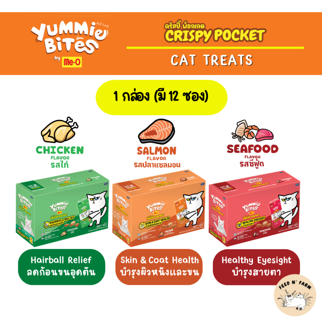 (12 ซอง/กล่อง) Me-o Yummie Bites Crispy Pocket ขนมเเมวมี 3 รสชาติ ขนาด 50g./ซอง