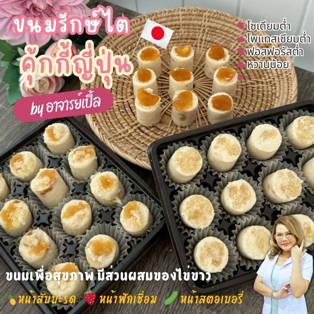 คุ้กกี้ญี่-ปุ่น คุ้กกี้ไข่ขาวญี่-ปุ่น / ขนมสุขภาพ ทานได้ทุกระยะ สูตรByอาจารย์เปิ้ล นักกำหนดอาหารวิชาชีพ