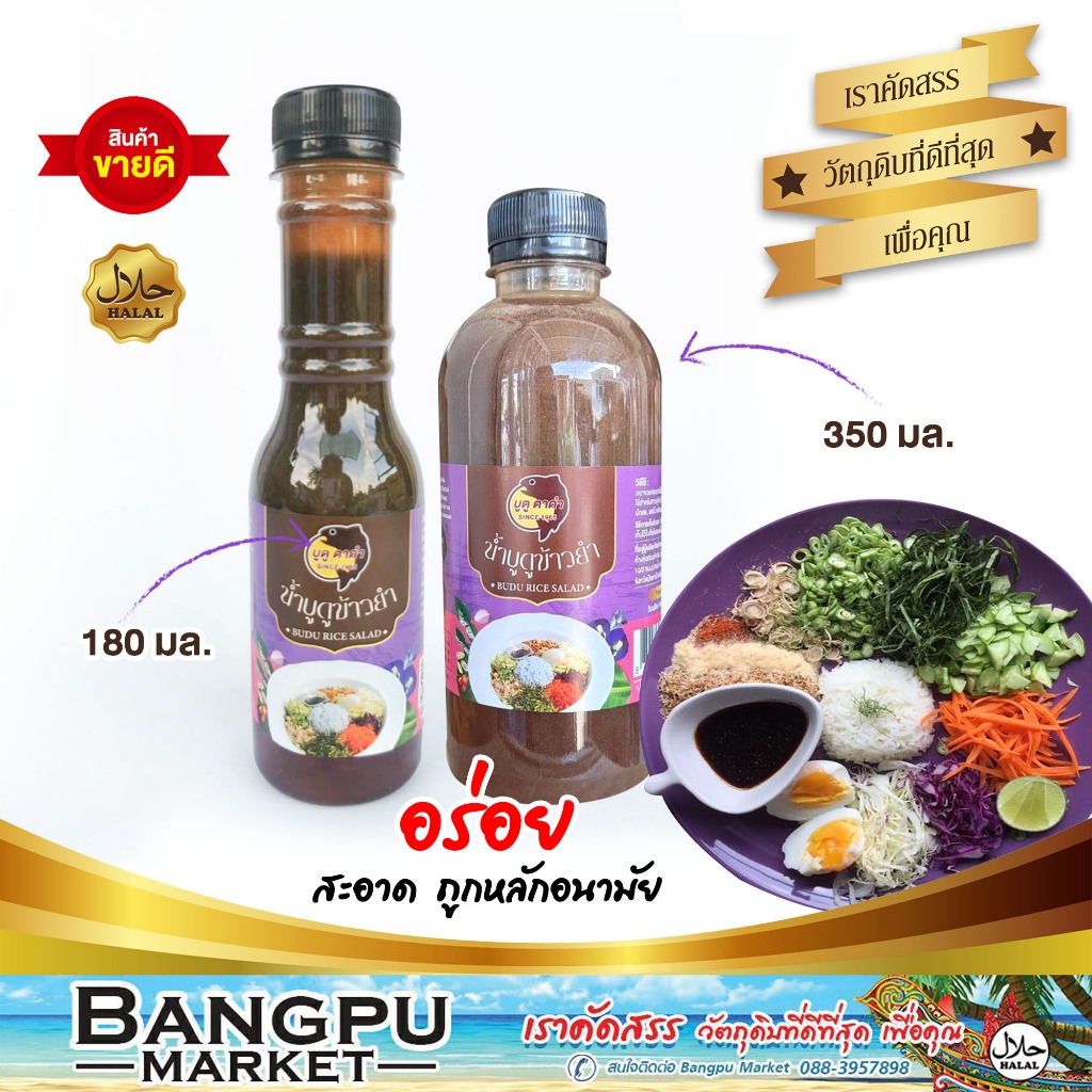 น้ำบูดูข้าวยำพรีเมี่ยม ตรา “บูดู ตาดำ” | สูตรแท้ปัตตานี | น้ำบูดูข้าวยำฮาลาล | น้ำบูดูสำหรับข้าวยำปักษ์ใต้ นาซิกราบู |