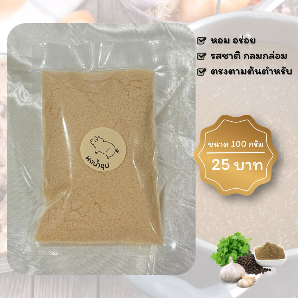 ผงน้ำซุปก๋วยจั๊บญวน100กรัม