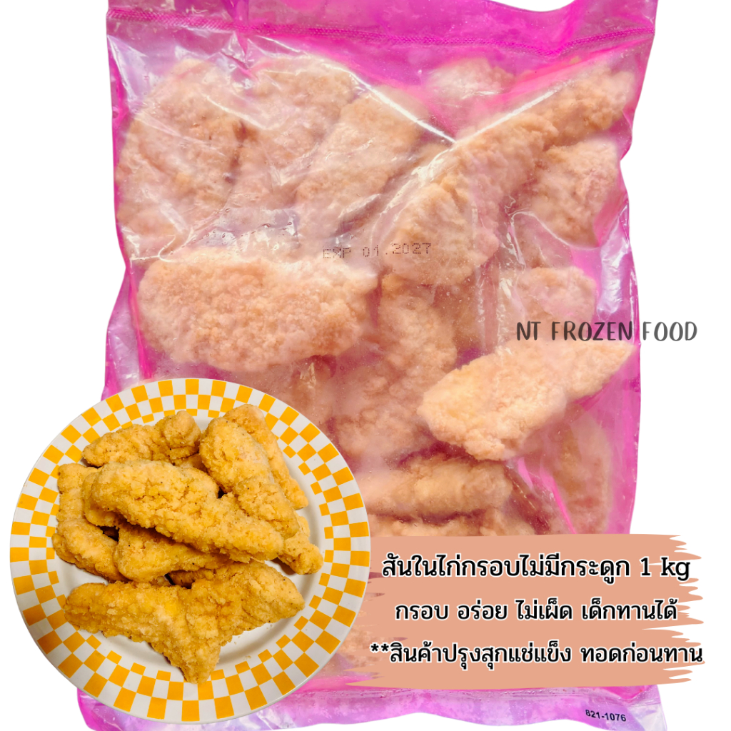 💥สั่งหน้าไลฟ์ส่งฟรี+ส่วนลด💥สันในไก่กรอบไม่มีกระดูก 1 kg ฟิลลิ่งไก่KFC ถุงชมพูสินค้าขายดี กรอบ อร่อย 