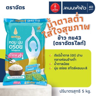 ข้าวตราฉัตรไลท์ (5kg) ข้าวกข43 (น้ำตาลต่ำ) 5กก.