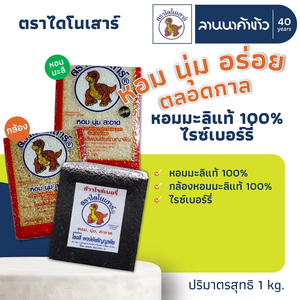 ข้าวไดโนเสาร์​ (1kg) ข้าวหอมมะลิ 100% (หอม/กล้อง/ไรซ์เบอร์รี่) 1กก.