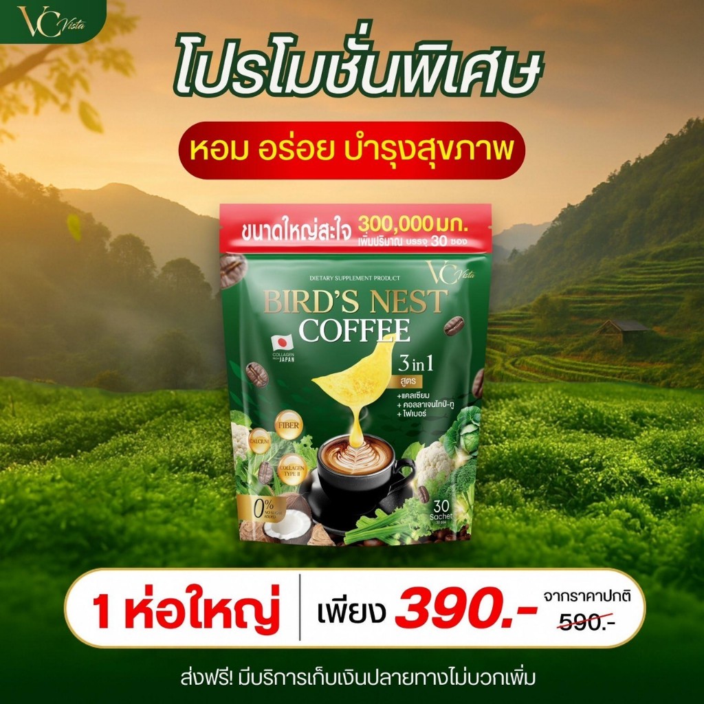 ✅[ส่งฟรี+มีปลายทาง] VC Vista Bird's Nest Coffee กาแฟไฟเบอร์รังนก ตัวช่วยระบบขับถ่าย