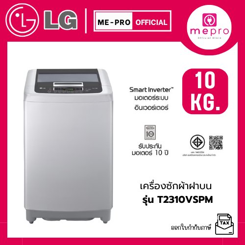 LG เครื่องซักผ้าราคาถูก เครื่องซักผ้าฝาบน ความจุซัก 10 กก. รุ่น T2310VSPM ระบบ Inverter (ของแท้รับปร