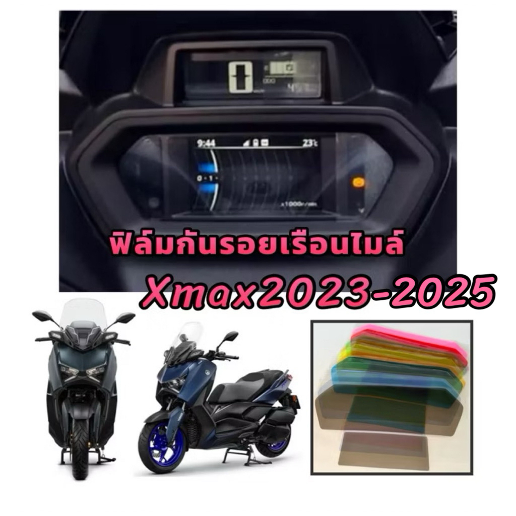 Xmaxฟิล์มไมล์ฟิล์มกันรอยไมล์Xmax2023-2025