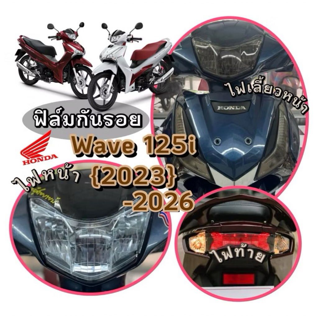 WAVE125i2023-2026}ฟิล์มกันรอยไฟหน้า/ไฟเลี้ยวหน้า/ไฟท้ายWave125i{2023}