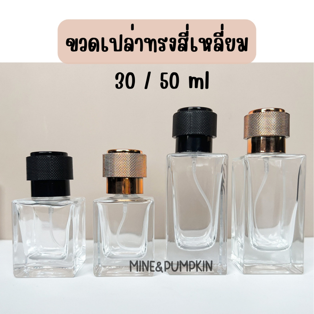 【M&P】ขวดแก้วเปล่า หัวสเปรย์ ฐานสี่เหลี่ยมจตุรัส ขนาด 30 / 50 ml ฝาดำ และ ฝาทองแดง