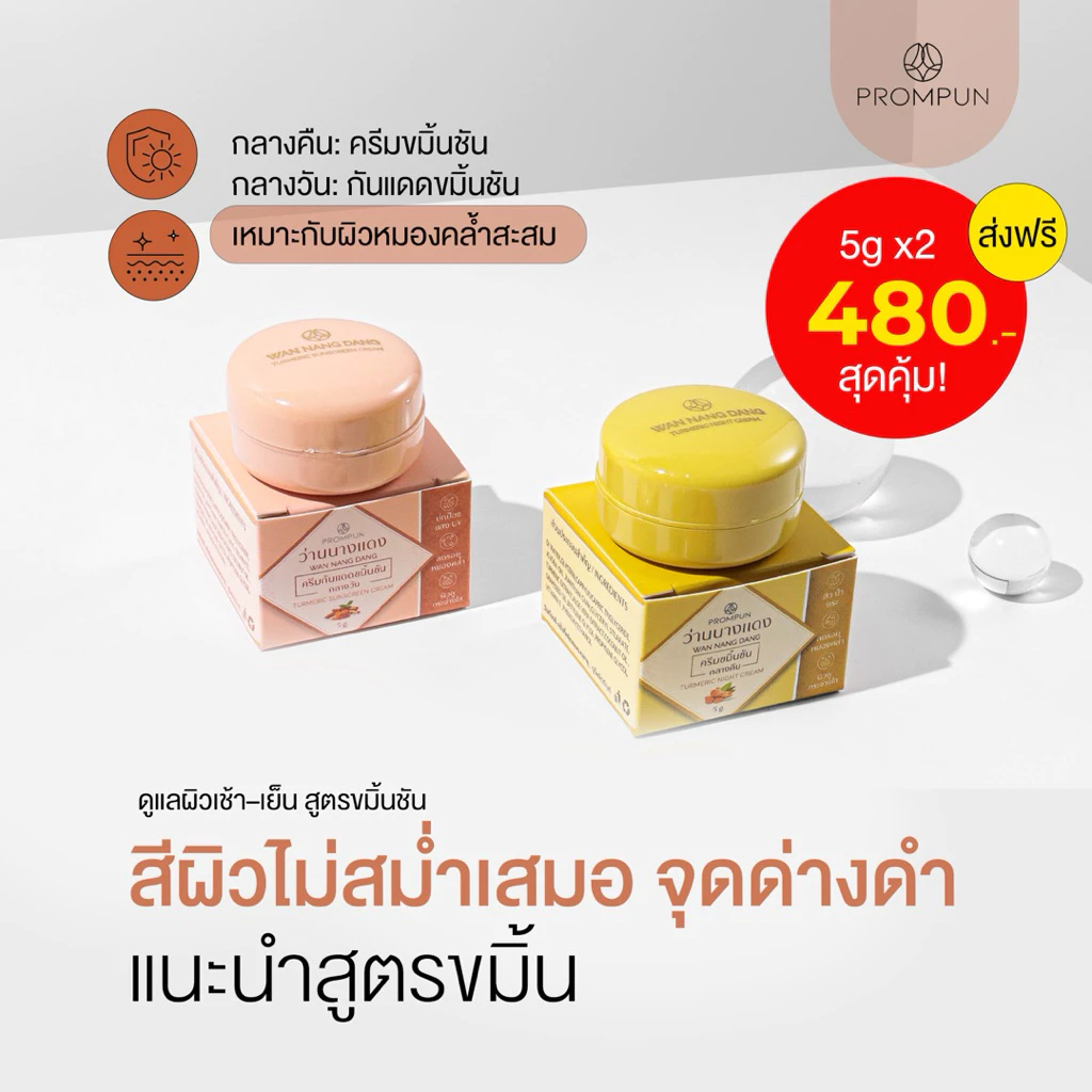 เซ็ตสูตรขมิ้นว่านนางแดง เช้า–เย็น | ลดฝ้า กระ จุดด่างดำ เหมาะกับวัย 30+ | ครีมกลางคืน + กันแดดขมิ้น | 5g x 2