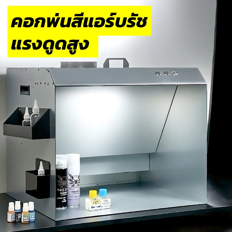🔥สินค้าพรีออเดอร์🔥 คอกพ่นสีแอร์บรัช แรงดูดสูง [ Airbrush Spray Booth ]