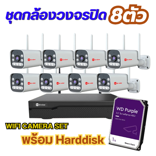 ชุดกล้องวงจรปิด Hiview wifi 8 ตัว พูดคุยได้ ภาพสี 3MP ติดตั้งง่าย ดูผ่านแอป ของแท้ ประกันศูนย์