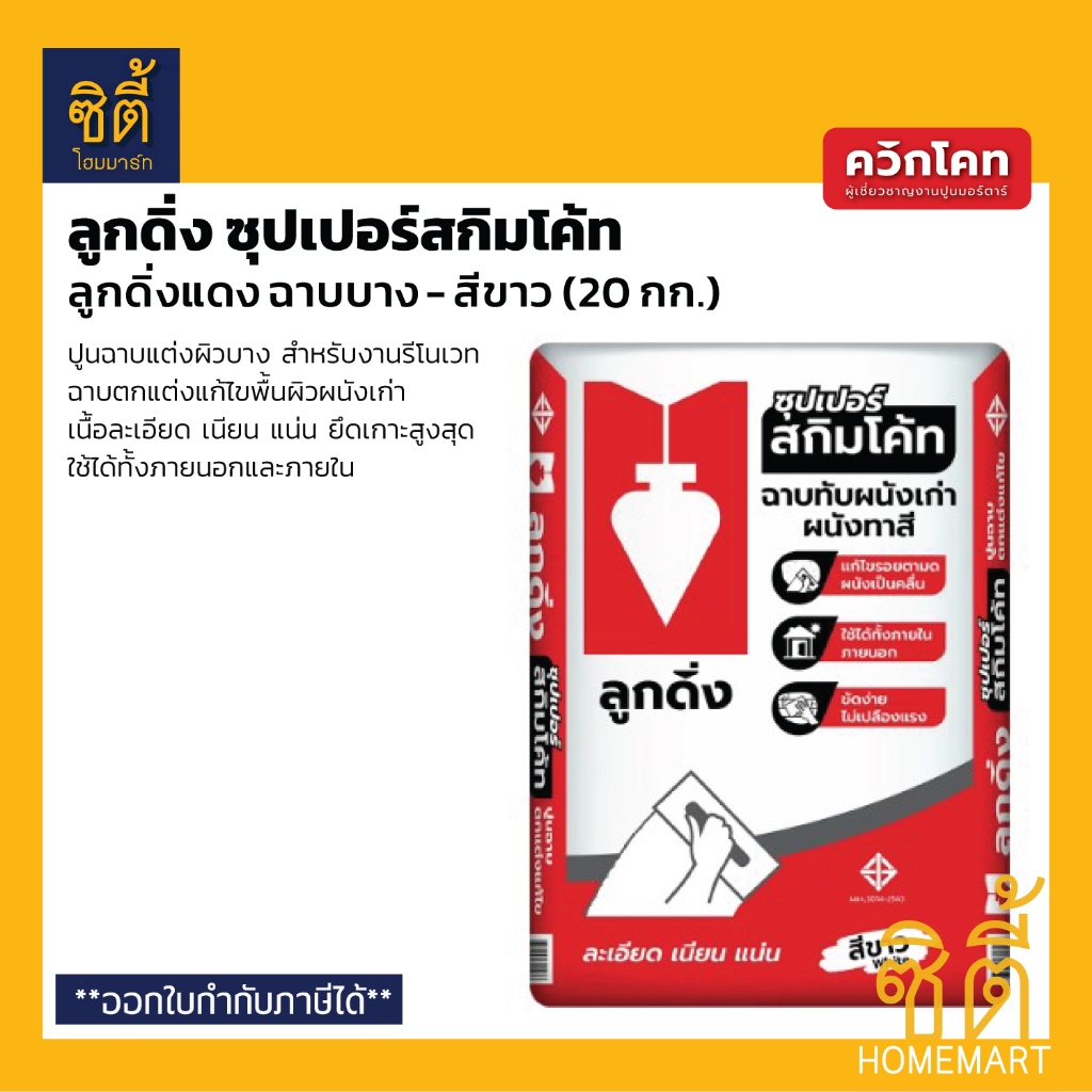QUICKCOAT ลูกดิ่งแดง ฉาบบาง สีขาว (20 กก.) ลูกดิ่ง ซุปเปอร์ สกิมโค้ท Skimcoat ปูนฉาบแต่งผิวบาง สำหรับงานรีโนเวท