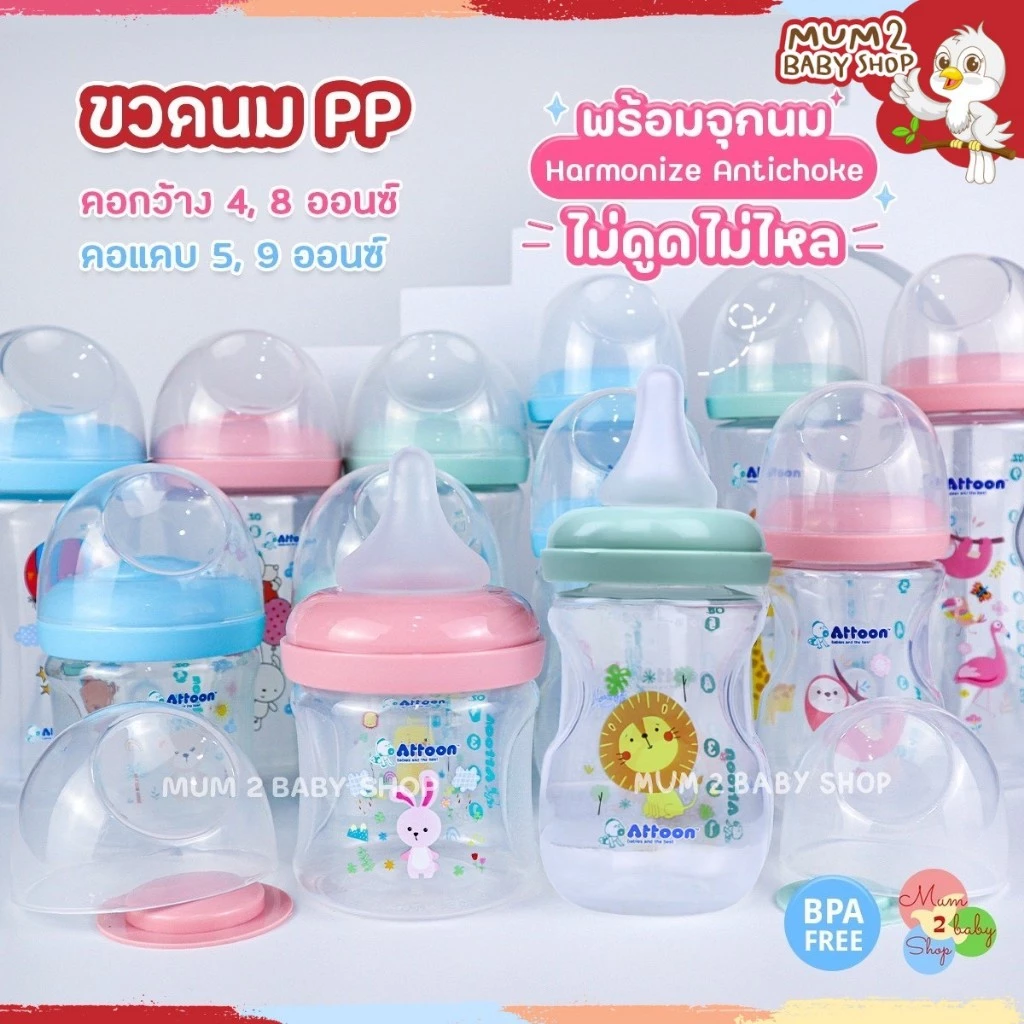 Attoon ขวดนม คอแคบ,คอกว้าง ไม่ดูดไม่ไหล ขนาด4ออนซ์ ,5 ออนซ์ ,8 ออนซ์ และ 9 ออนซ์ พร้อมจุก Antichoke