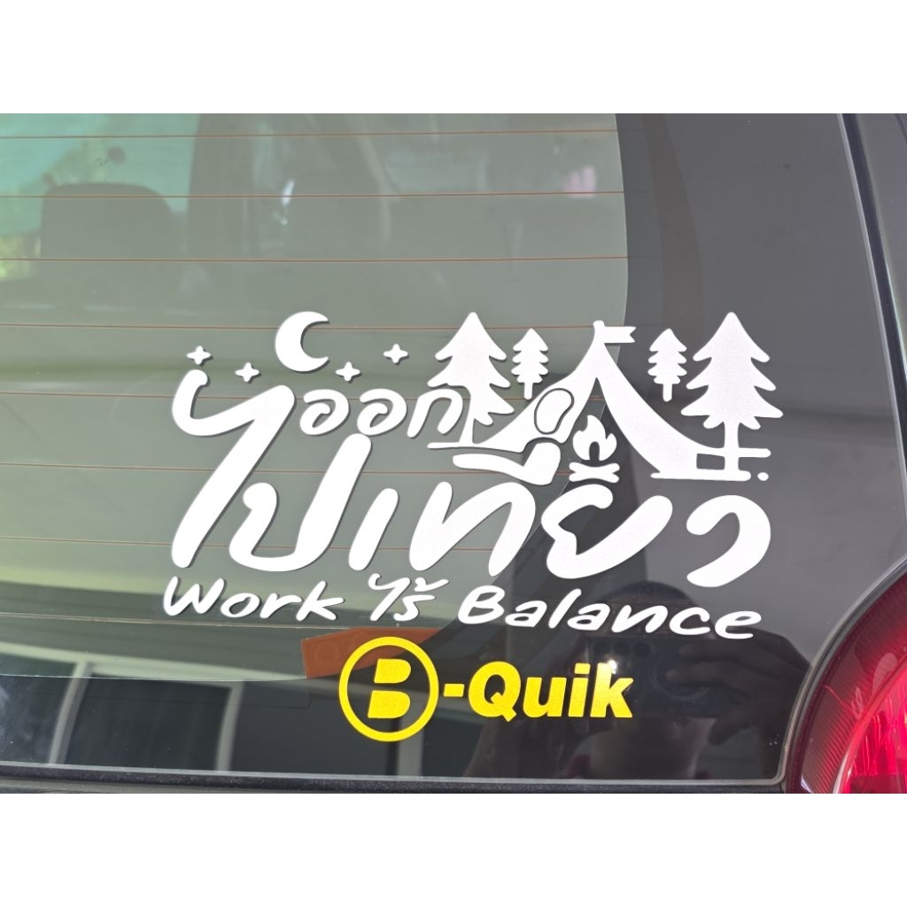 สติ๊กเกอร์แต่งรถ แนวแคมปิ้ง v.23 ออกไปเที่ยว work ไร้ balance งานตัด💯%🚀พร้อมส่งจร้า📮📮