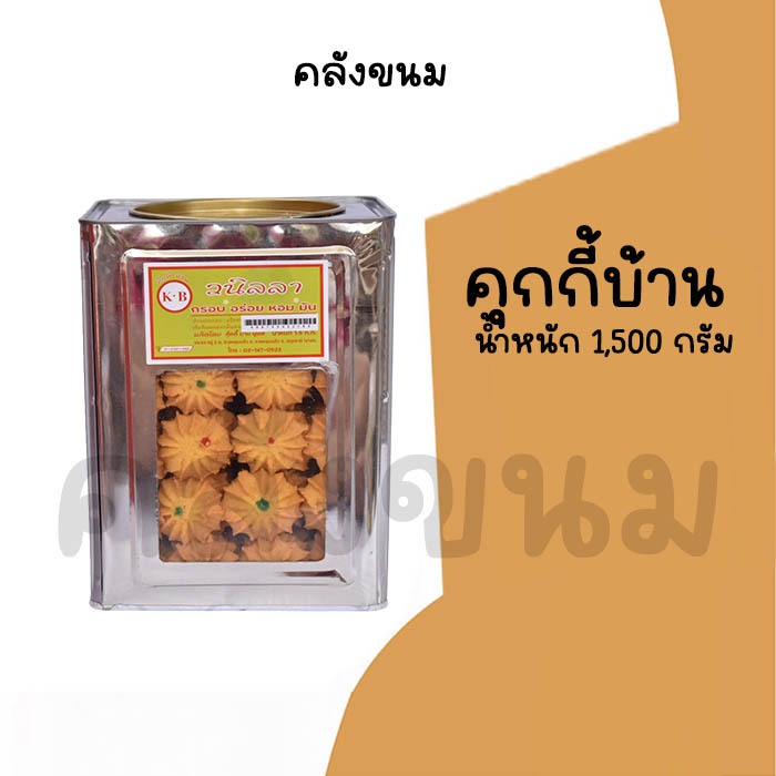 💢 ยกปี๊บ คุกกี้บ้าน KB 💢 นํ้าหนัก 1.5 กิโล ขนมปี๊บ ขนมปังปี๊บ  ปี๊บกลาง
