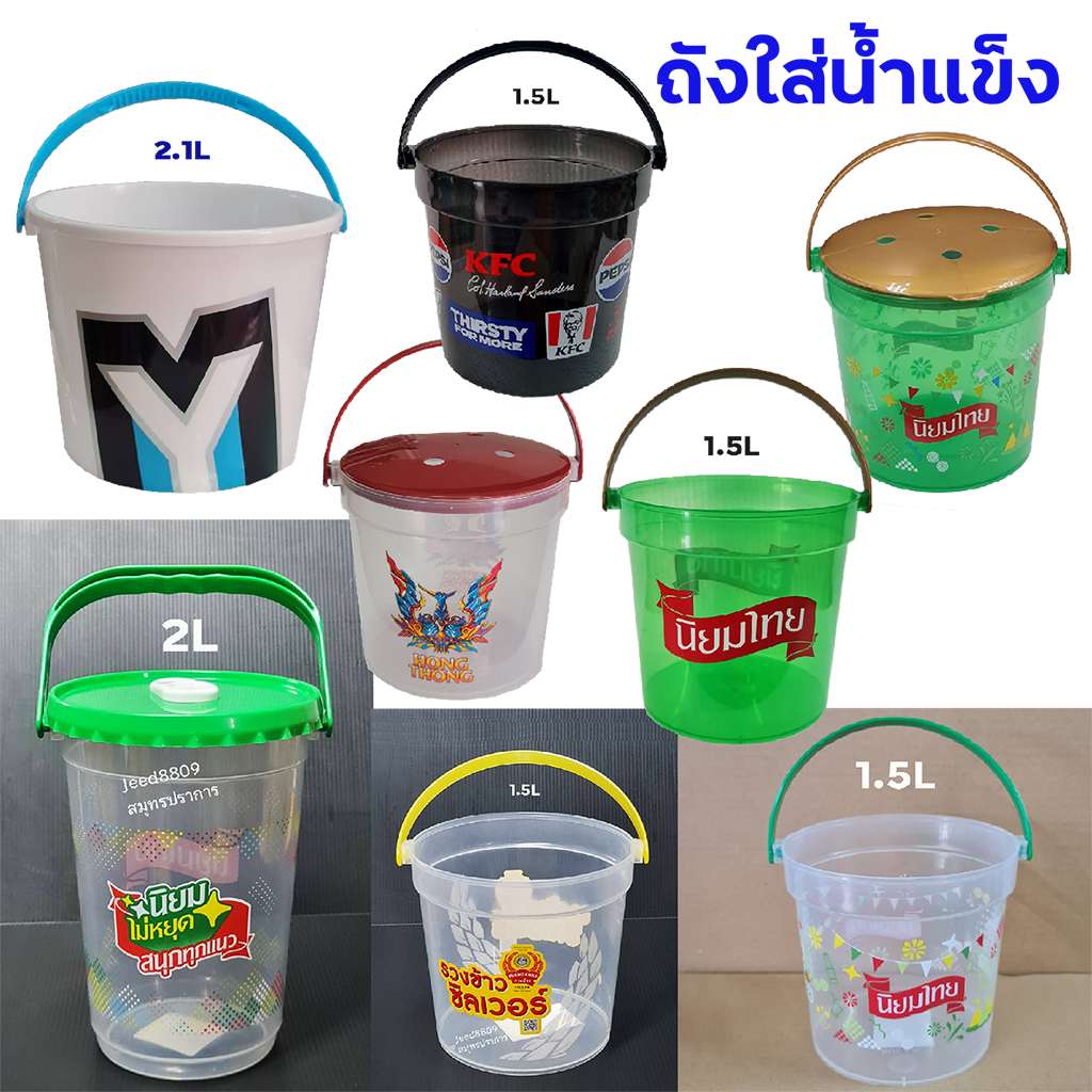 ถังน้ำแข็งหูหิ้วใบเล็ก 1.2-2.1L ลีโอ/โค้ก/เป๊ปซี่/รวงข้าว/นิยมไทย/หงส์ทอง