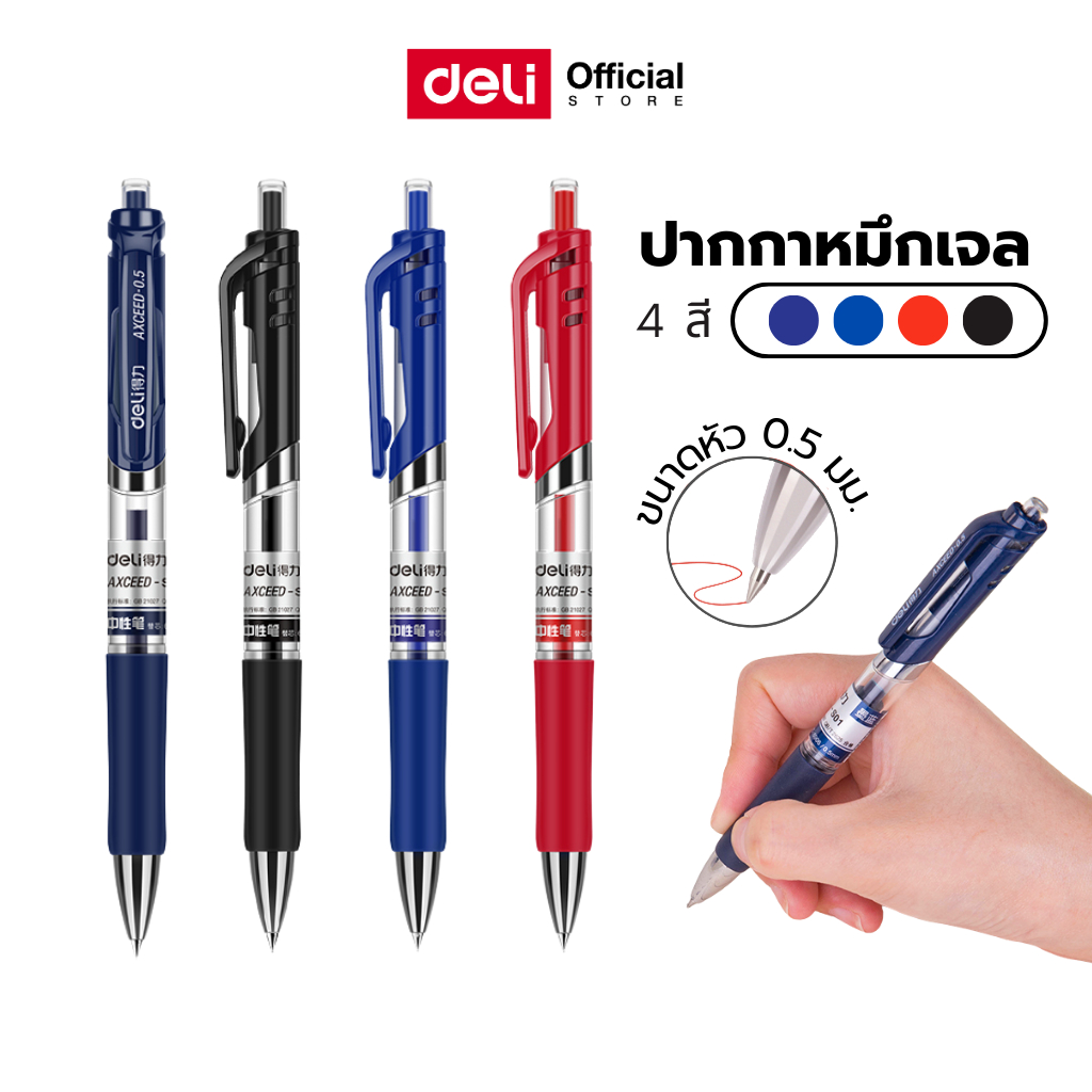 ปากกาเจลแบบกด Deli รุ่น S01 เปลี่ยนไส้ได้ (มี 3 สี แดง/ดำ/น้ำเงิน)(ขนาด 0.5mm)(จำหน่าย 1 ด้าม)