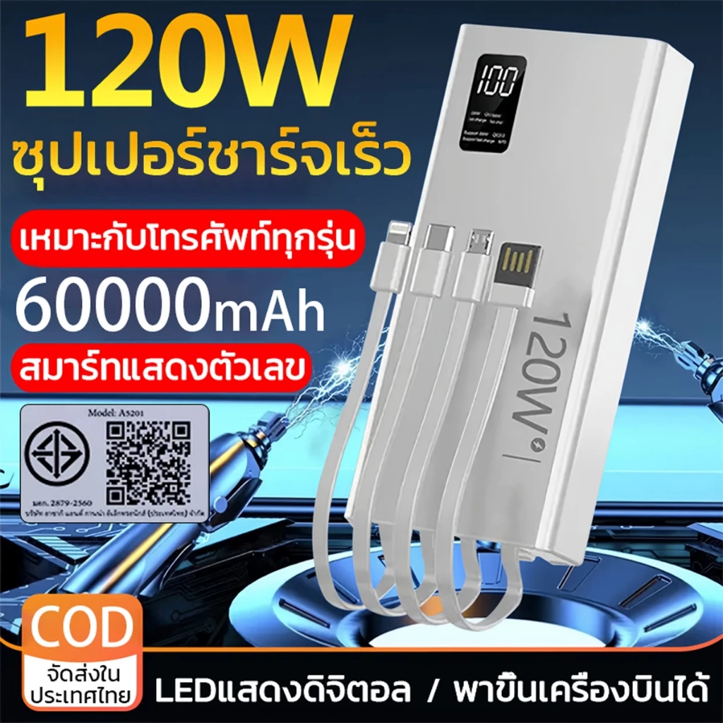 【รับประกัน 5 ปี】powerbank 60000mAh 120W ป้ายไทยมี มอก ของแท้ 100% ชาร์จเร็ว พาวเวอร์แบง การรับรอง ccc