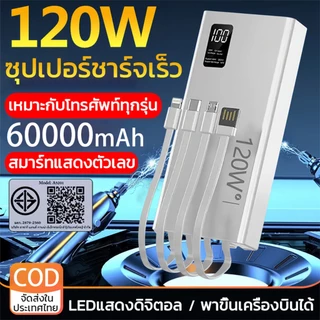 【รับประกัน 5 ปี】powerbank 60000mAh 120W ป้ายไทยมี มอก ของแท้ 100% ชาร์จเร็ว พาวเวอร์แบง การรับรอง ccc