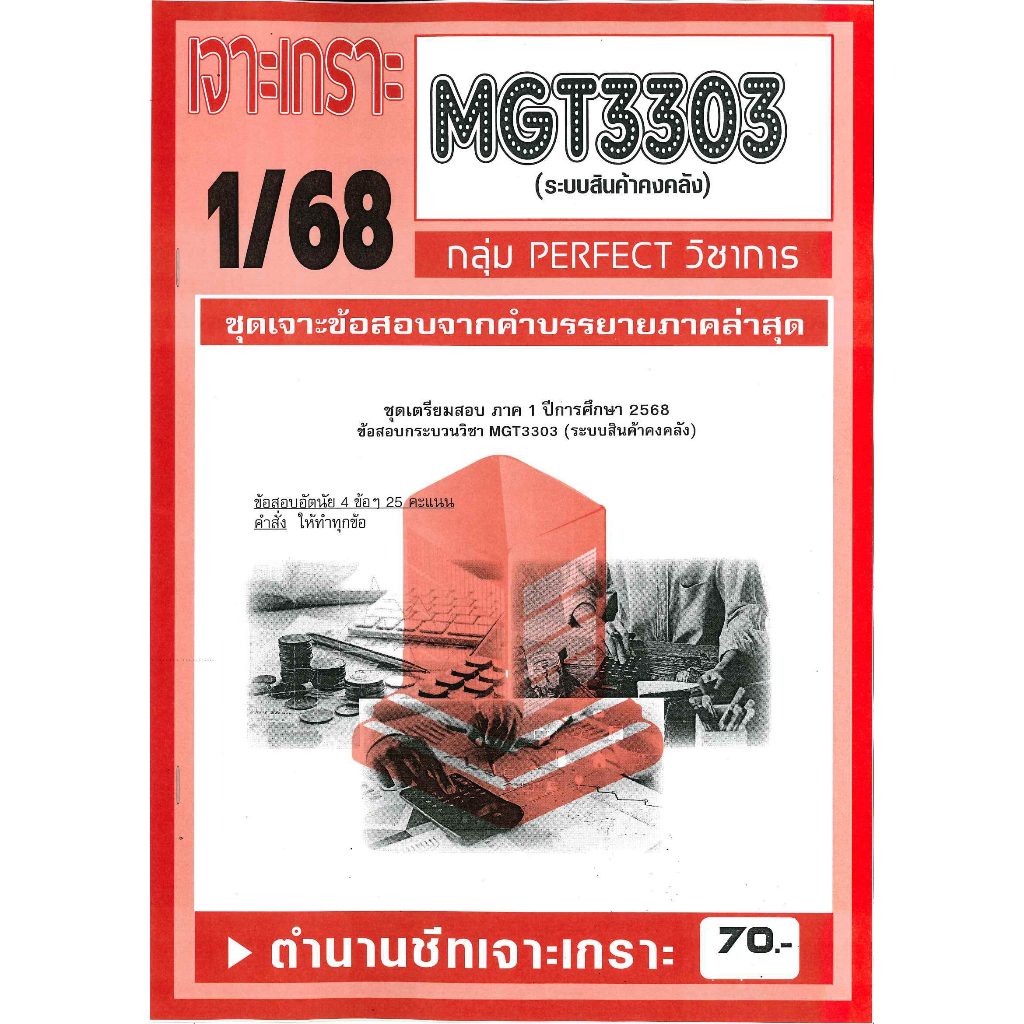 MGT3303 เจาะเกราะระบบสินค้าคงคลัง 1/68