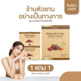 พร้อมส่ง สูตรใหม่ 1แถม1 Skinista New GLUTA All in One กลูต้า…
