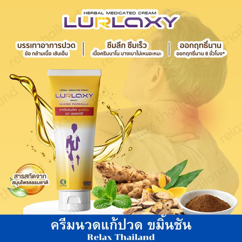 Lurlaxy cream เลอแลกซ์ซี่ สูตรร้อน 50 กรัม