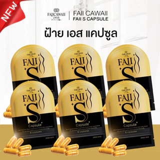 ผลิตภัณฑ์อาหารเสริม ฝ้ายเอสแคปซุล Faii S Capsule