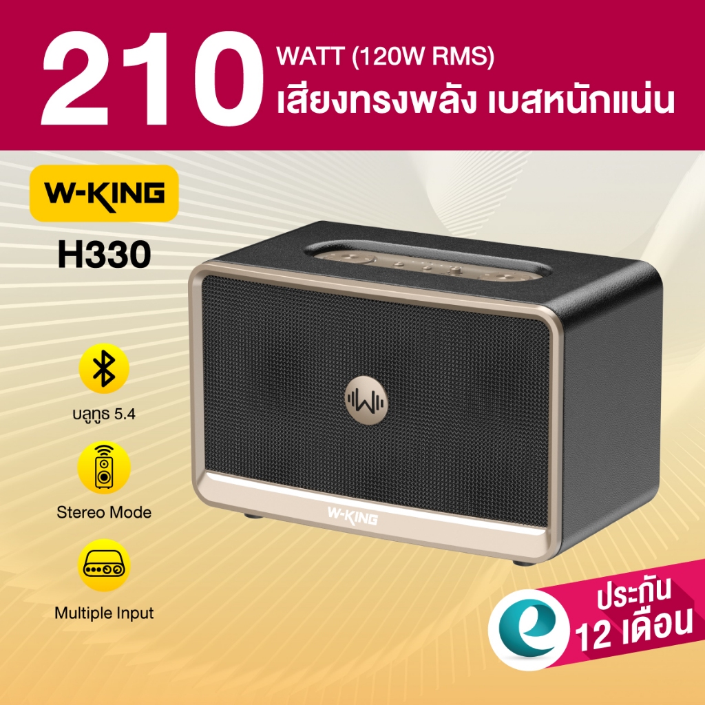 [ประกันศูนย์ไทย 1ปี] W-King H330 120W RMS ลำโพงบลูทูธ ลำโพงแต่งบ้าน ลำโพงปาร์ตี้ ต่อสเตอริโอได้ BT5.