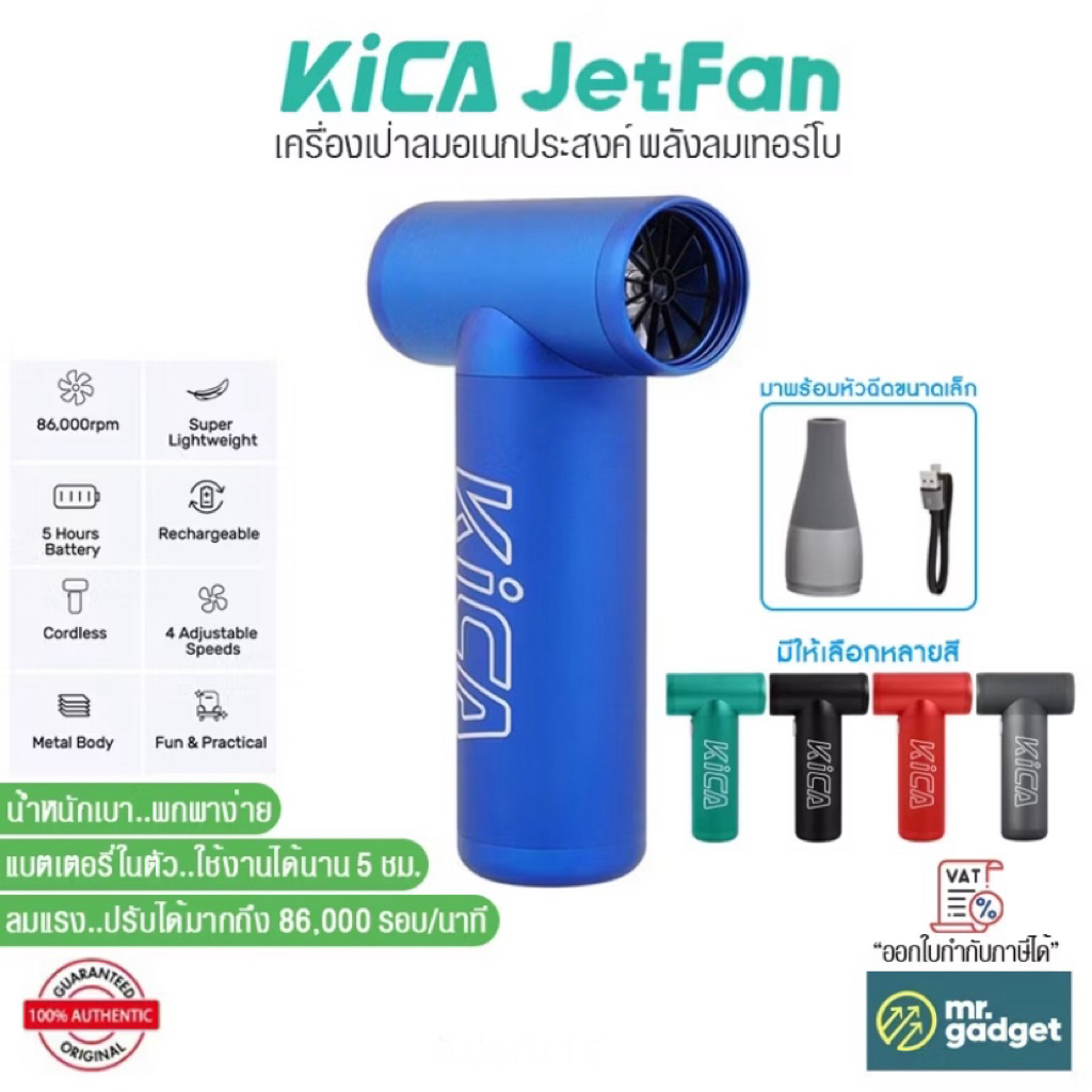 KiCA Jetfan เครื่องเป่าลมอเนกประสงค์ พลังลมเทอร์โบ ลมแรง หมุนได้ถึง 86,000 รอบ/นาที รับประกัน 6 เดือน