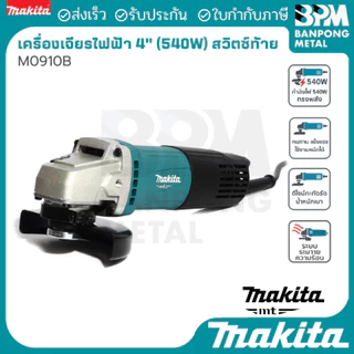 MAKITA (MT series) เครื่องเจียร ไฟฟ้า ขนาด 4" (100 mm.) 540 W รุ่น 0900B และ รุ่น 0910B ของแท้100%